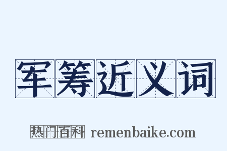 军筹近义词是什么意思的图片